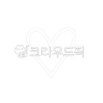 하트, 웨딩, heart, 하트모양, 깔끔한하트, 사진,이미지,일러스트,캘리그라피 - jinnyfruit작가 크라우드픽 - 저작권 걱정 없는 상업용 이미지