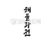해물, 파전, 해물파전, 음식, 식품, 사진,이미지,일러스트,캘리그라피 - 글씨팩토리작가 크라우드픽 - 저작권 걱정 없는 상업용 이미지