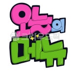 손글씨, 캘리그라피, 메뉴, 피오피, pop, 사진,이미지,일러스트,캘리그라피 - 그리고쓰고작가 크라우드픽 - 저작권 걱정 없는 상업용 이미지