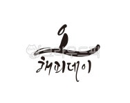오, 해피데이, 행복, 행복한날, happy, 사진,이미지,일러스트,캘리그라피 - 글씨팩토리작가 크라우드픽 - 저작권 걱정 없는 상업용 이미지