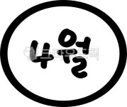 사월헤어살롱(4월 HAIR SALON) | month, dairy, schedule, 4월, 사월, 사진,이미지,일러스트,캘리그라피 - choigraphy작가 크라우드픽 - 저작권 걱정 없는 상업용 이미지