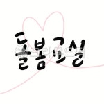 캘리그라피, 손글씨, 캘리, 돌봄, 돌봄교실, 사진,이미지,일러스트,캘리그라피 - pureaili작가 크라우드픽 - 저작권 걱정 없는 상업용 이미지