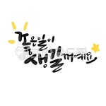 캘리그라피, 응원, 수능, 손글씨, 붓글씨, 사진,이미지,일러스트,캘리그라피 - smileyul작가 크라우드픽 - 저작권 걱정 없는 상업용 이미지