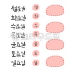 다이어리꾸미기, 주간다이어리, 요일, 견출지, 메모지, 사진,이미지,일러스트,캘리그라피 - 서령작가 크라우드픽 - 저작권 걱정 없는 상업용 이미지