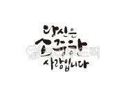 당신, 소중, 소중한사람, 사람, 가족, 사진,이미지,일러스트,캘리그라피 - 글씨팩토리작가 크라우드픽 - 저작권 걱정 없는 상업용 이미지