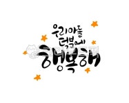 격려글, 위로글, 응원, 행복, 캘리그라피, 사진,이미지,일러스트,캘리그라피 - 로하캘리작가 크라우드픽 - 저작권 걱정 없는 상업용 이미지