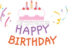 생일, 축하, 파티, 생일파티, 케이크, 사진,이미지,일러스트,캘리그라피 - 해피쩡스작가 크라우드픽 - 저작권 걱정 없는 상업용 이미지