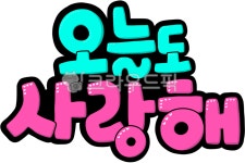 긍정문구, 오늘도사랑해, 사랑해, 사랑해글씨, 귀여운글씨, 사진,이미지,일러스트,캘리그라피 - eunjoo2240작가 크라우드픽 - 저작권 걱정 없는... 