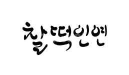 캘리그라피, 손글씨, 인연, 찰떡, 붓글씨, 사진,이미지,일러스트,캘리그라피 - SeeOn작가 크라우드픽 - 저작권 걱정 없는 상업용 이미지