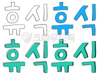 손글씨, 색연필드로잉, png, 휴식, 쉬는시간, 사진,이미지,일러스트,캘리그라피 - mnthgrl작가 크라우드픽 - 저작권 걱정 없는 상업용 이미지