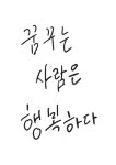 손글씨, 붓글씨, 캘리글라피, 꿈꾸는사람, 행복하다, 사진,이미지,일러스트,캘리그라피 - 라이온 디자인작가 크라우드픽 - 저작권 걱정 없는... 