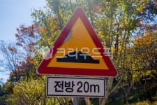 과속방지턱, 안내, 표지판, 표시, 도로표지판, 사진,이미지,일러스트,캘리그라피 - studio H작가 크라우드픽 - 저작권 걱정 없는 상업용 이미지