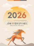 2026, 2026년, 새해인사, 붉은말, 근하신년, 사진,이미지,일러스트,캘리그라피 - happyhappy작가 크라우드픽 - 저작권 걱정 없는 상업용 이미지