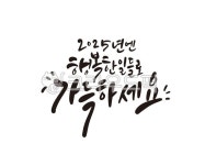 새해, 새해인사, 신년, 2025년, 2025, 사진,이미지,일러스트,캘리그라피 - 글씨팩토리작가 크라우드픽 - 저작권 걱정 없는 상업용 이미지