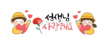 어린이, 어린이집, 유치원, 사랑, 하트, 사진,이미지,일러스트,캘리그라피 - 나메워니작가 크라우드픽 - 저작권 걱정 없는 상업용 이미지