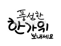 추석캘리그라피공모전, 추석, 명절, 한국, 한국문화, 사진,이미지,일러스트,캘리그라피 - 맑은하늘보라작가 크라우드픽 - 저작권 걱정 없는 상업용... 