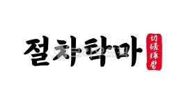 절차탁마, 절차, 탁마, 사자성어, 절차탁마한자, 사진,이미지,일러스트,캘리그라피 - kinghobak작가 크라우드픽 - 저작권 걱정 없는 상업용 이미지