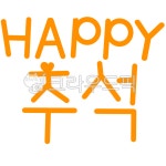 추석, 가을, 명절, 행복, 해피, 사진,이미지,일러스트,캘리그라피 - 별의뜨락작가 크라우드픽 - 저작권 걱정 없는 상업용 이미지
