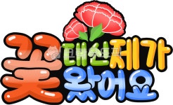 카네이션, 카네이션png, 어버이날, pop글씨, 예쁜글씨, 사진,이미지,일러스트,캘리그라피 - Namupapa작가 크라우드픽 - 저작권 걱정 없는... 