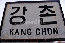 강촌, 강촌역, 경춘선, 춘천가는기자, 기차, 사진,이미지,일러스트,캘리그라피 - 스트롱맨작가 크라우드픽 - 저작권 걱정 없는 상업용 이미지