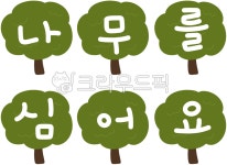 새싹, 식목일, 씨앗, 풀, 식물, 사진,이미지,일러스트,캘리그라피 - 더글리작가 크라우드픽 - 저작권 걱정 없는 상업용 이미지