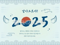 2025, 2025년, 새해, 근하신년, 신정, 사진,이미지,일러스트,캘리그라피 - 7788작가 크라우드픽 - 저작권 걱정 없는 상업용 이미지