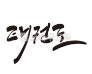 태권, 태권도, 태권도장, 도장, 태권학원, 사진,이미지,일러스트,캘리그라피 - 글씨팩토리작가 크라우드픽 - 저작권 걱정 없는 상업용 이미지