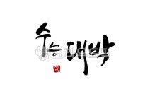 수능캘리그라피공모전, 손글씨, 캘리, 캘리그라피, 수능, 사진,이미지,일러스트,캘리그라피 - 빛내림작가 크라우드픽 - 저작권 걱정 없는 상업용... 