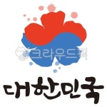 대한민국, 태극기, 광복절, 무궁화, 캘리, 사진,이미지,일러스트,캘리그라피 - thghtkfkd작가 크라우드픽 - 저작권 걱정 없는 상업용 이미지