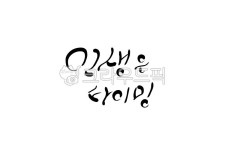 인생, 타이밍, timing, 순간, 캘리그라피, 사진,이미지,일러스트,캘리그라피 - SeeOn작가 크라우드픽 - 저작권 걱정 없는 상업용 이미지