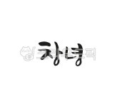 캘리그라피, 손글씨, 붓글씨, 텍스트, 우리나라, 사진,이미지,일러스트,캘리그라피 - 팔방 재주꾼작가 크라우드픽 - 저작권 걱정 없는 상업용 이미지