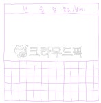 그림일기, 그림일기장, 그림, 일기장, 일기, 사진,이미지,일러스트,캘리그라피 - si2a작가 크라우드픽 - 저작권 걱정 없는 상업용 이미지