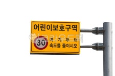 누끼, 표지판, 도로표지판, 어린이보호구역, 속도제한, 사진,이미지,일러스트,캘리그라피 - studio H작가 크라우드픽 - 저작권 걱정 없는 상업용... 