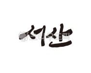 서산, 서산시, 서산시청, 충남, 충청도, 사진,이미지,일러스트,캘리그라피 - 글씨팩토리작가 크라우드픽 - 저작권 걱정 없는 상업용 이미지