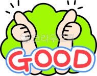 굿, 굳, good, 굿good, good이미지, 사진,이미지,일러스트,캘리그라피 - yevely작가 크라우드픽 - 저작권 걱정 없는 상업용 이미지