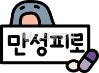 피로, 만성피로, 피로회복, 자양강장제, 약국, 사진,이미지,일러스트,캘리그라피 - 심실장작가 크라우드픽 - 저작권 걱정 없는 상업용 이미지