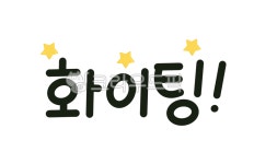화이팅, 파이팅, 응원문구, 격려메시지, 힘내요, 사진,이미지,일러스트,캘리그라피 - queen9939작가 크라우드픽 - 저작권 걱정 없는 상업용 이미지