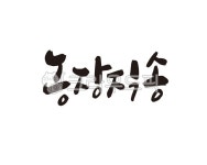 농장, 직송, 농장직송, 직배송, 농장직배송, 사진,이미지,일러스트,캘리그라피 - 글씨팩토리작가 크라우드픽 - 저작권 걱정 없는 상업용 이미지