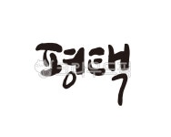 경기, 경기도, 평택, 평택시, 평택시청, 사진,이미지,일러스트,캘리그라피 - 글씨팩토리작가 크라우드픽 - 저작권 걱정 없는 상업용 이미지