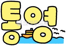 통영, 통영캘리, 통영캘리그라피, 통영손글자, 통령손글씨, 사진,이미지,일러스트,캘리그라피 - 작은달작가 크라우드픽 - 저작권 걱정 없는 상업용... 