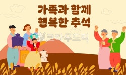 추석, 한가위, 가족상봉, 수확축제, 선물나눔, 사진,이미지,일러스트,캘리그라피 - jooheeAM작가 크라우드픽 - 저작권 걱정 없는 상업용 이미지