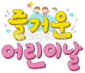 어린이날, 즐거운어린이날, 5월5일, 어린이, 유치원, 사진,이미지,일러스트,캘리그라피 - 이다팔쌈작가 크라우드픽 - 저작권 걱정 없는 상업용... 