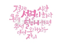 성령의열매, 사랑, 희락, 화평, 오래참음, 사진,이미지,일러스트,캘리그라피 - Pastel Light작가 크라우드픽 - 저작권 걱정 없는 상업용 이미지