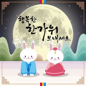 추석, 한가위, 명절, 설날, 새해, 사진,이미지,일러스트,캘리그라피 - ZamnanD작가 크라우드픽 - 저작권 걱정 없는 상업용 이미지