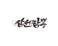 삼선, 해물, 짬뽕, 중식, 중국요리, 사진,이미지,일러스트,캘리그라피 - 글씨팩토리작가 크라우드픽 - 저작권 걱정 없는 상업용 이미지