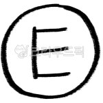 e, 이, 영어, 잉글리시, 알파벳, 사진,이미지,일러스트,캘리그라피 - mottti작가 크라우드픽 - 저작권 걱정 없는 상업용 이미지