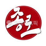 서울, 종로, 종로구, 낙관, 도장, 사진,이미지,일러스트,캘리그라피 - 글씨팩토리작가 크라우드픽 - 저작권 걱정 없는 상업용 이미지