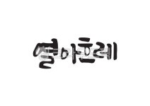 19일, 열아흐레, 순우리말, 날짜, 날짜이름, 사진,이미지,일러스트,캘리그라피 - Pastel Light작가 크라우드픽 - 저작권 걱정 없는 상업용 이미지