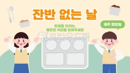 캠페인, 교육, 환경보호, 식판, 학교, 사진,이미지,일러스트,캘리그라피 - 담소 디자인작가 크라우드픽 - 저작권 걱정 없는 상업용 이미지