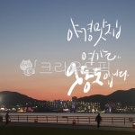 야경, 밤, 여수, 오동도, 사람, 사진,이미지,일러스트,캘리그라피 - 끄니여니작가 크라우드픽 - 저작권 걱정 없는 상업용 이미지